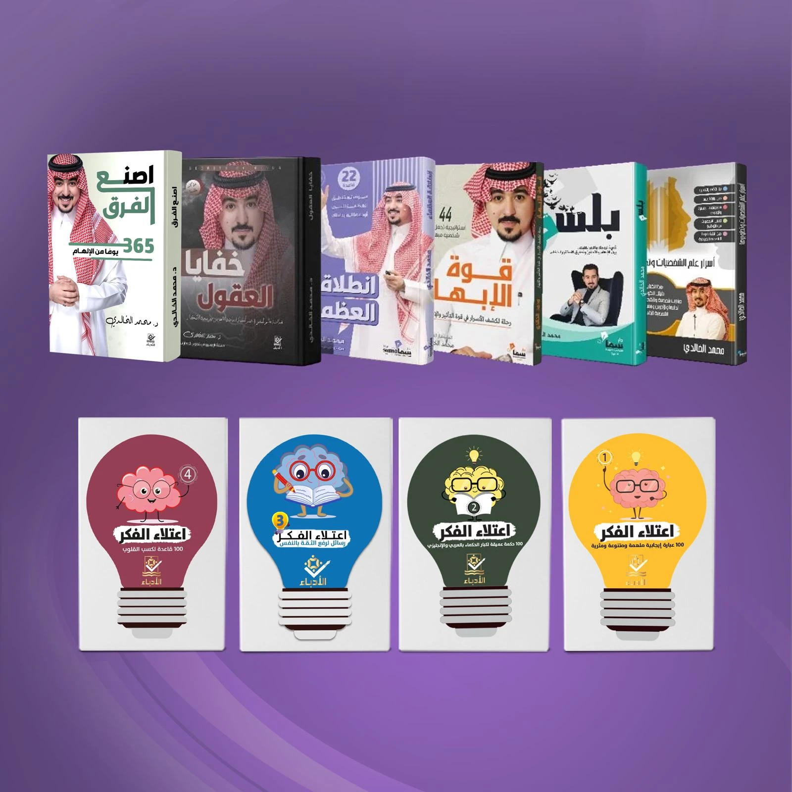 باقة مؤلفات الدكتور محمد الخالدي + كروت اعتلاء الفكر